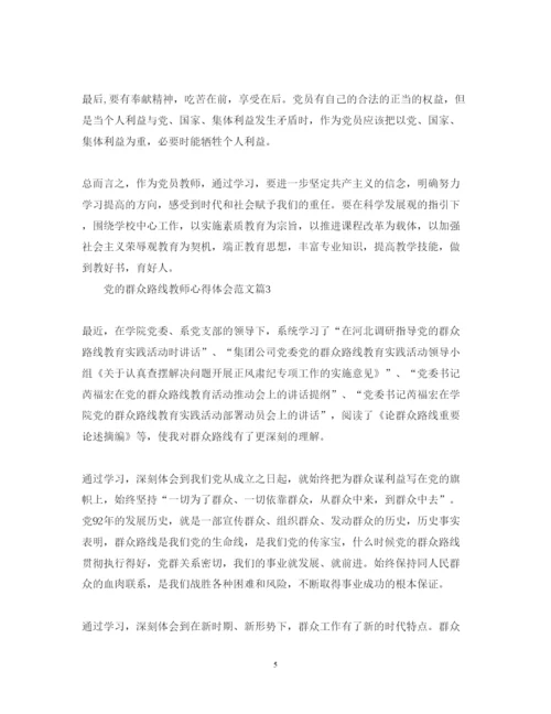 精编党的群众路线教师心得体会范文.docx