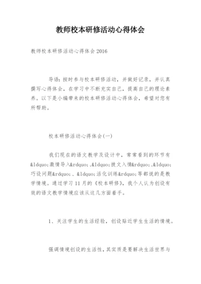 教师校本研修活动心得体会.docx