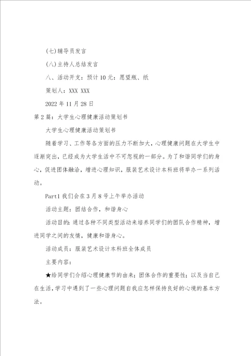 大学生心理活动策划书共4篇大学生心理活动策划书主题