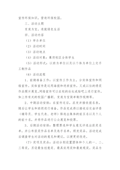 变废为宝创意大赛策划方案.docx