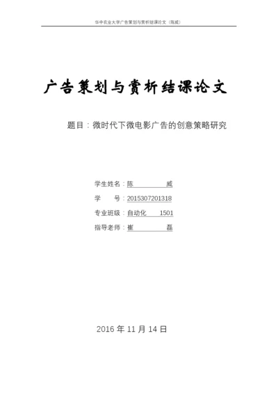 广告欣赏结课论文-微时代下微电影广告的创意策略研究.docx