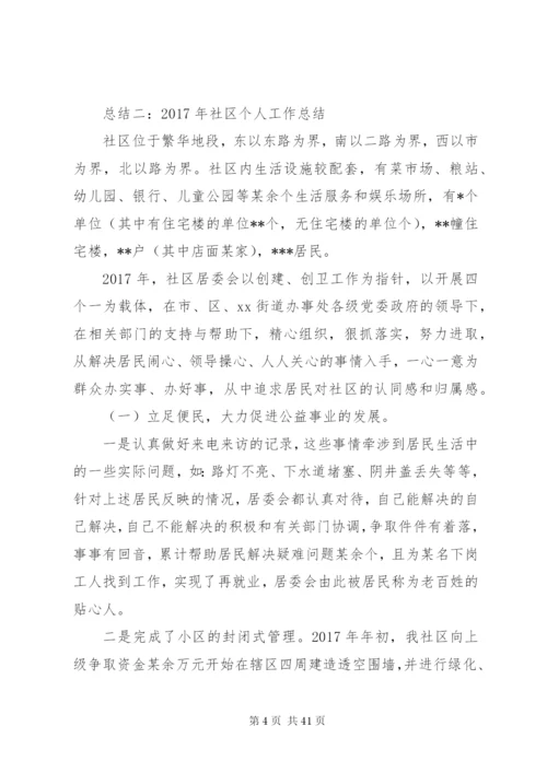 [某年社区干部个人工作总结范文十二篇]某年度个人工作总结.docx