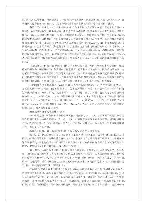 年脱贫攻坚先进个人事迹材料例文合集（例文）-脱贫攻坚先进事迹材料