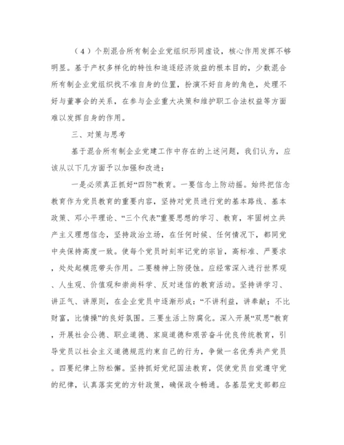 混合所有制企业党建工作调研报告.docx