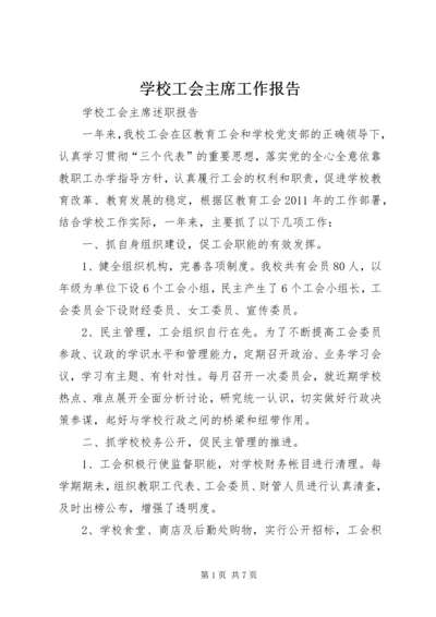 学校工会主席工作报告 (2).docx