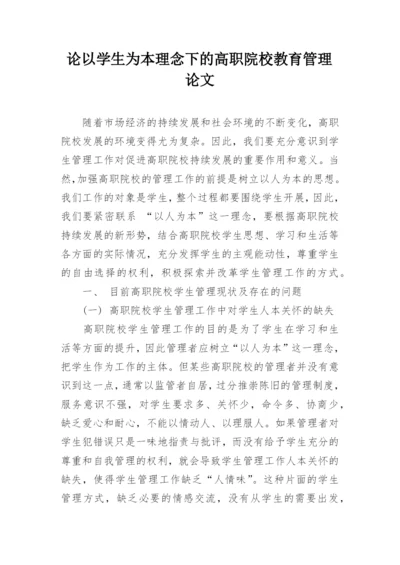 论以学生为本理念下的高职院校教育管理论文.docx