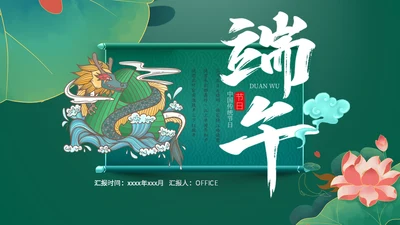 五月初五端午节通用PPT模板