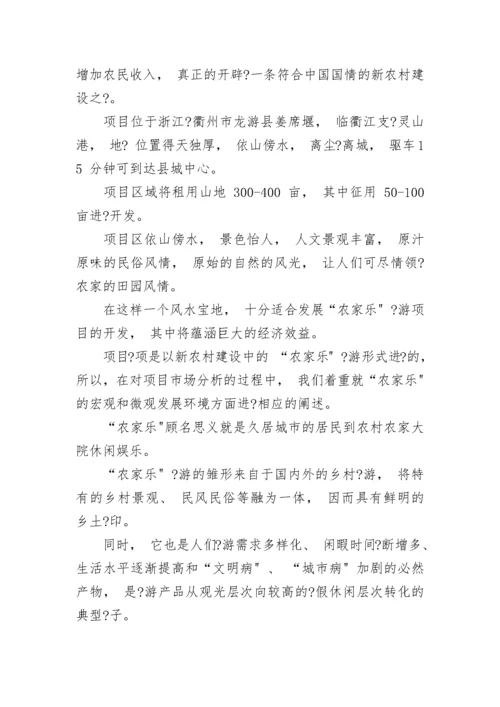 农家乐可行性研究报告.docx