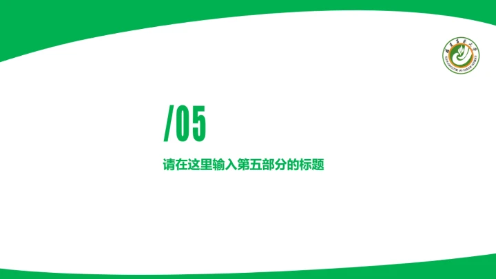 福建农林大学课题学术汇报毕业论文答辩通用PPT模板
