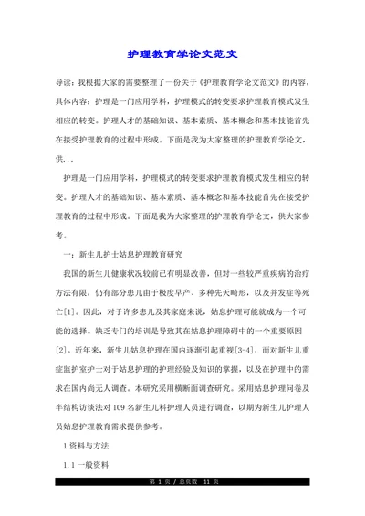 护理教育学论文范文