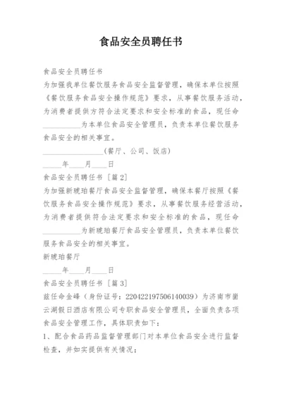 食品安全员聘任书.docx