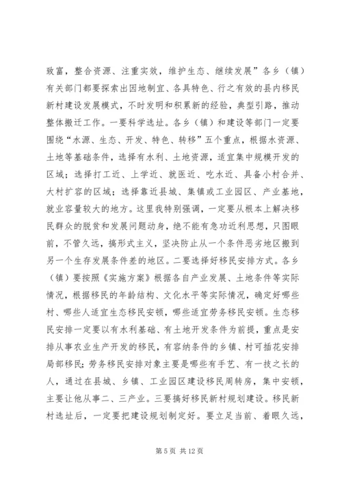 县生态移民动员工作会发言稿.docx