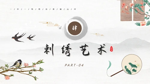 刺绣传承中国风PPT模板