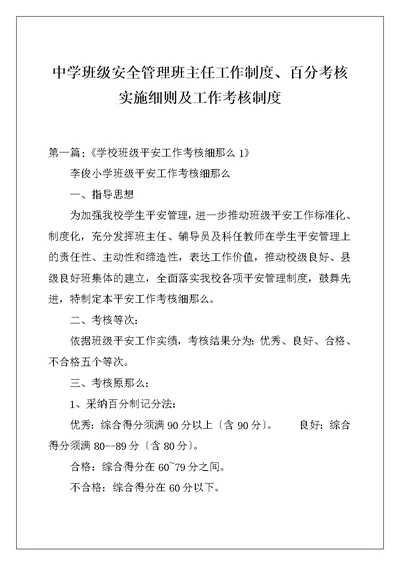 中学班级安全管理班主任工作制度、百分考核实施细则及工作考核制度