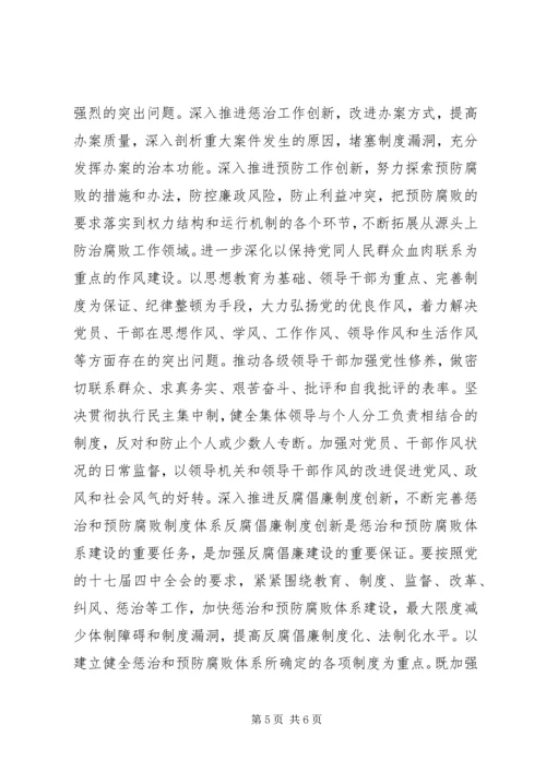 以改革创新精神推进反腐倡廉建设致辞稿.docx