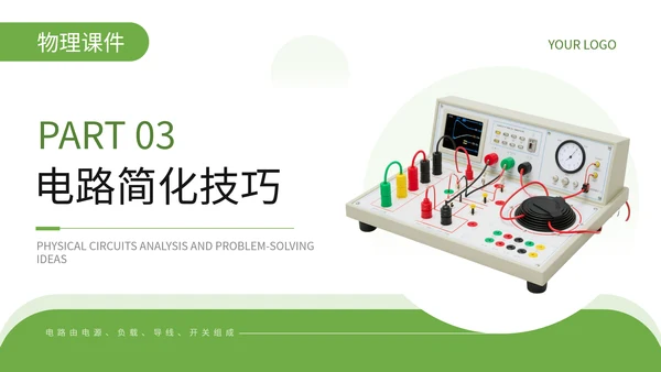 绿色简约风物理电路分析与解题思路PPT