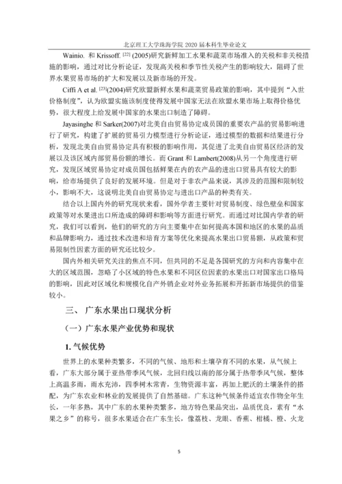 广东省水果出口的现状与发展对策研究.docx