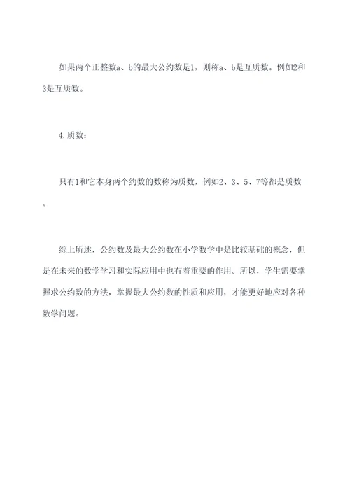 小升初数学公约数的知识点