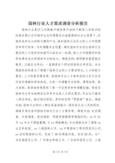 园林行业人才需求调查分析报告.docx