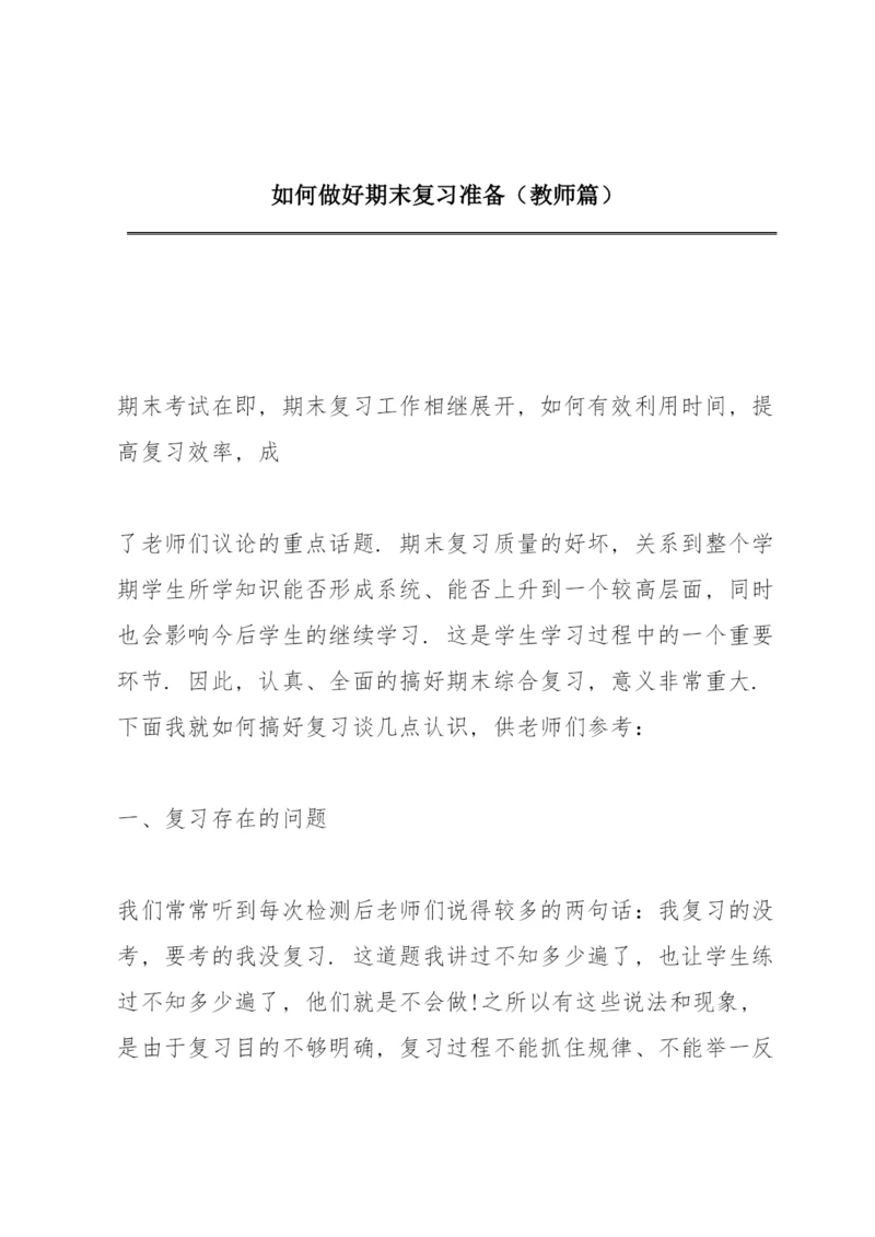 如何做好期末复习准备（教师篇）.docx