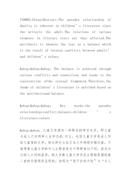 冲突与平衡的悖论关系在儿童文学中的呈现 毕业论文.docx