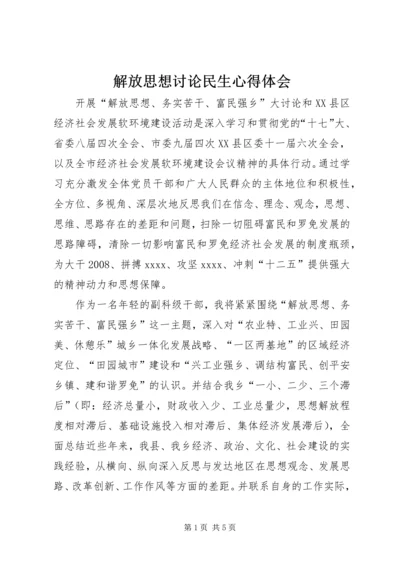 解放思想讨论民生心得体会.docx