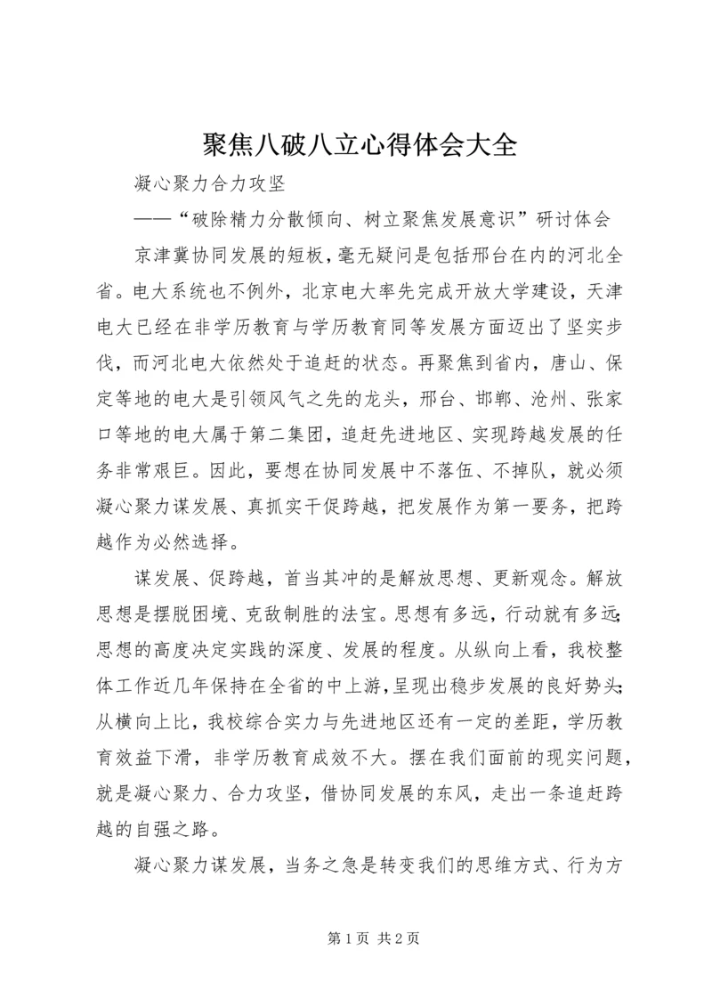 聚焦八破八立心得体会大全 (3).docx