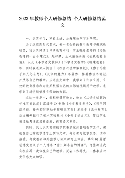 2023年教师个人研修总结 个人研修总结范文.docx