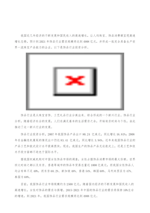 饰品行业投资分析-产业报告.docx