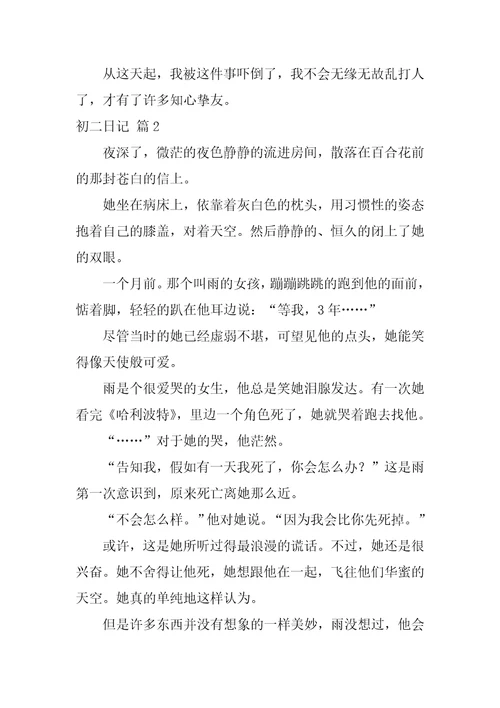2022初二日记模板锦集六篇