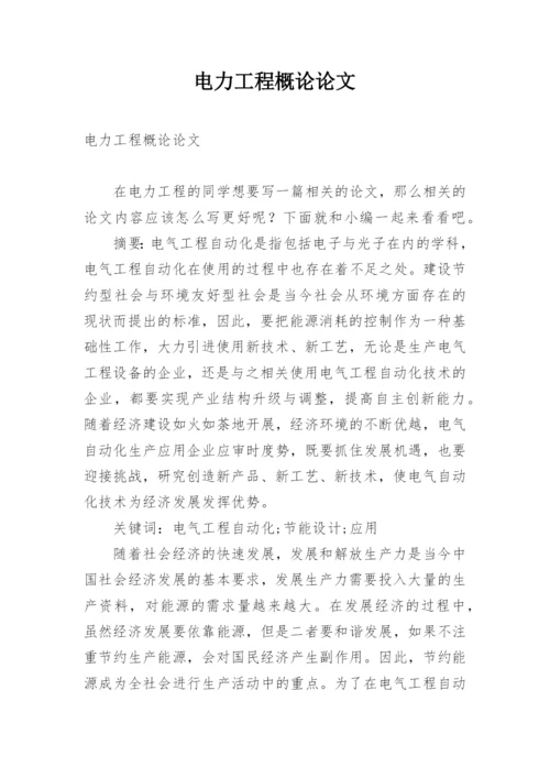 电力工程概论论文.docx