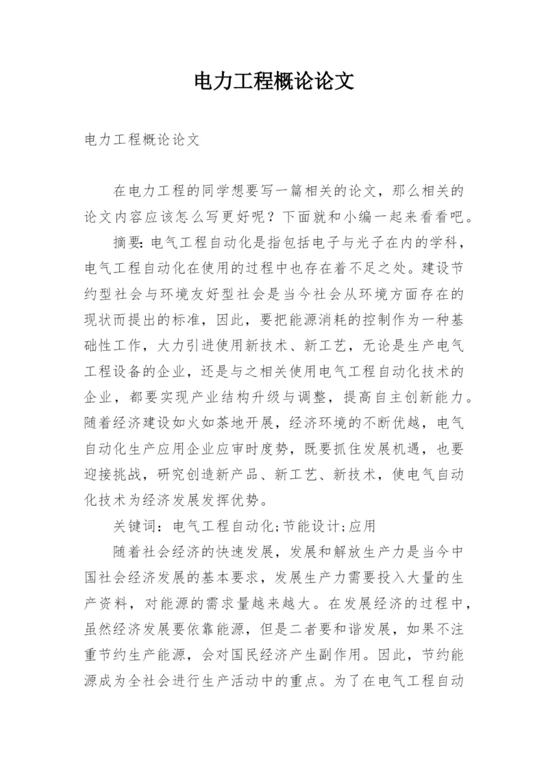 电力工程概论论文.docx