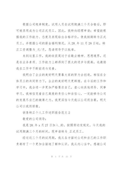 销售转正个人工作述职报告范文.docx