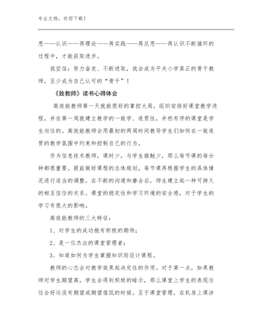 《致教师》读书心得体会例文8篇.docx