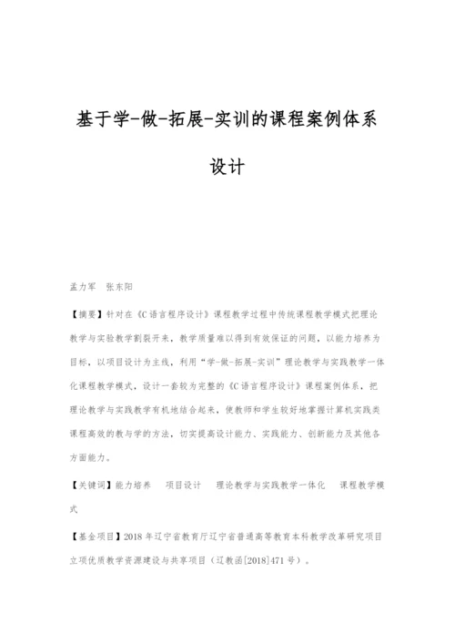 基于学-做-拓展-实训的课程案例体系设计.docx
