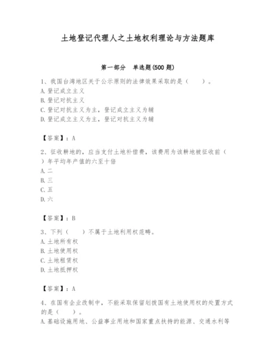 土地登记代理人之土地权利理论与方法题库及完整答案【全国通用】.docx
