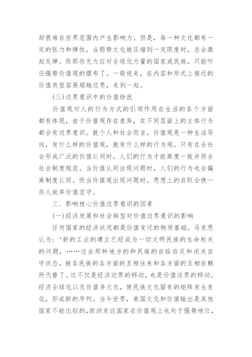 浅谈价值的边界意识及其影响因素论文.docx