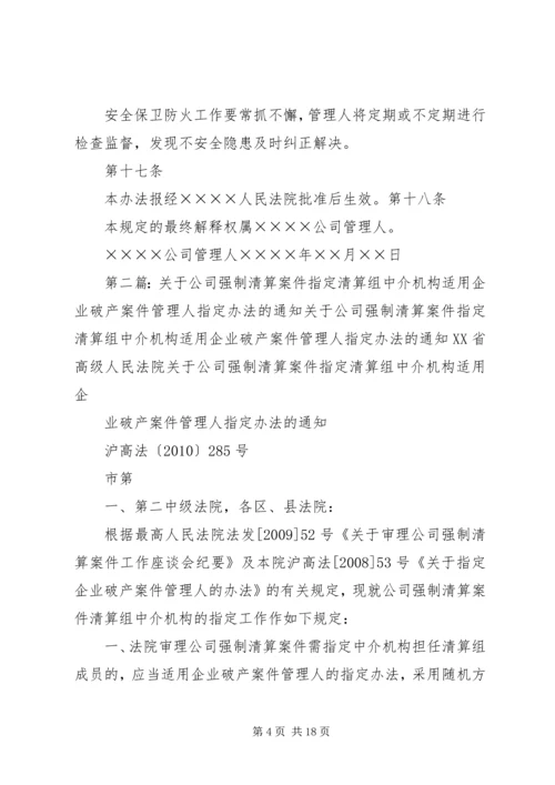 公司破产清算案管理人安全保卫责任制管理规定.docx