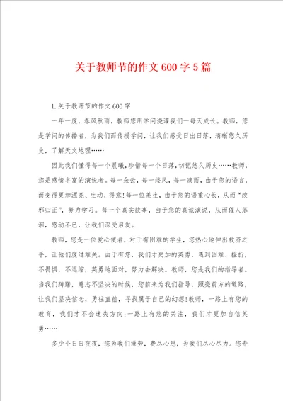 关于教师节的作文600字5篇