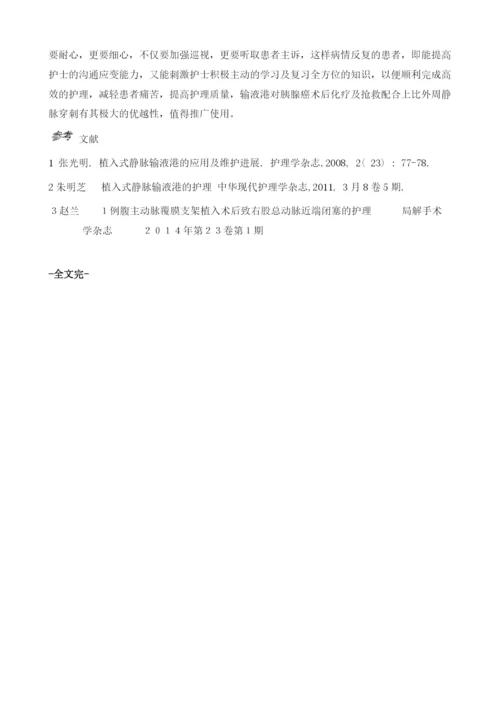 运用输液港对胰腺癌术后合并消化道出血、介入治疗、PTCD、ERCP的综合护理体会1例1.docx