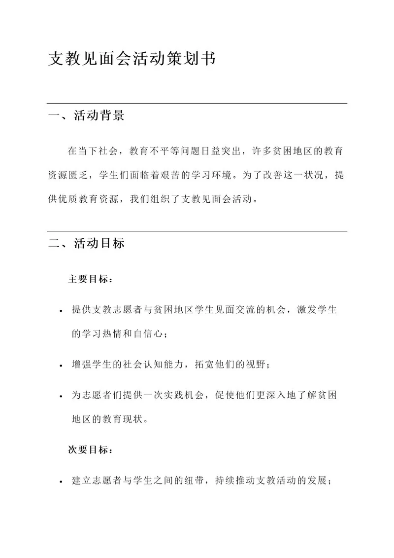 支教见面会活动策划书