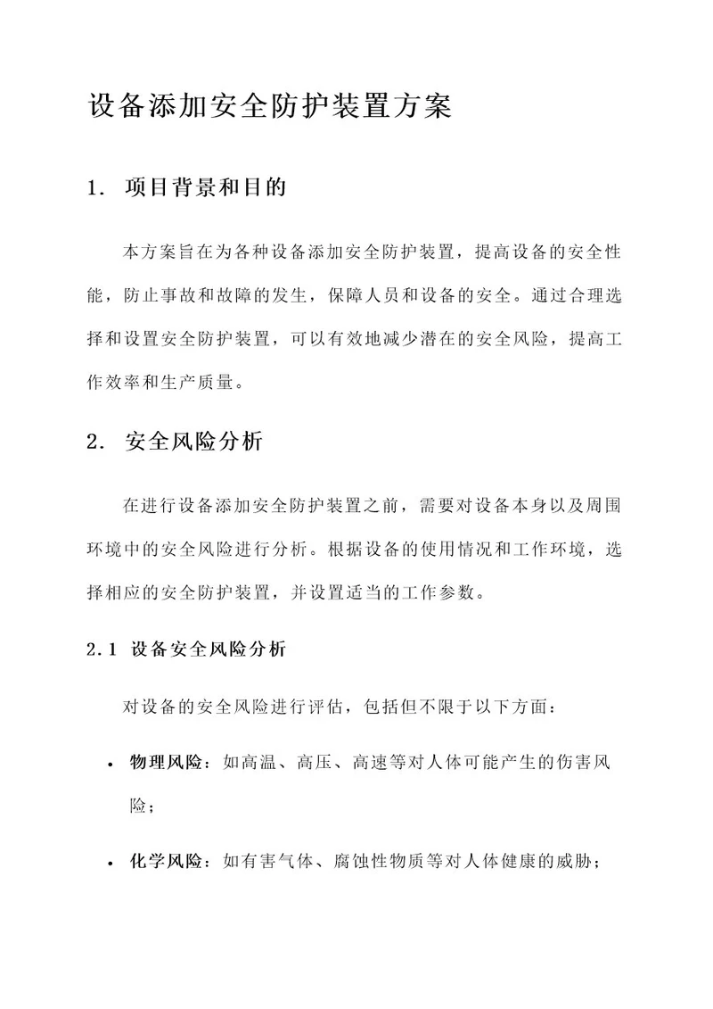 设备添加安全防护装置方案