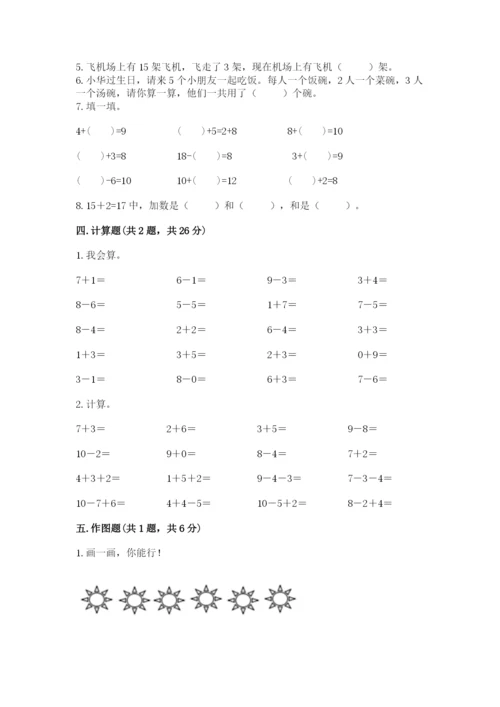 2022人教版一年级上册数学期末考试试卷（能力提升）.docx