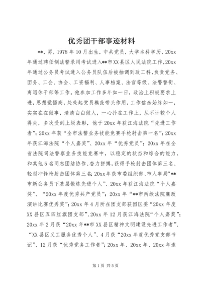 优秀团干部事迹材料 (7).docx