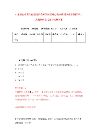 山东烟台市卫生健康委员会开发区管理办公室所属事业单位招聘31人模拟试卷含答案解析2