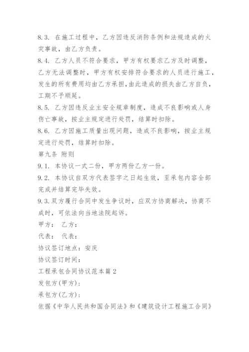 工程承包合同协议范本.docx