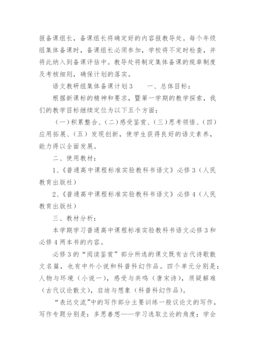 语文教研组集体备课计划.docx