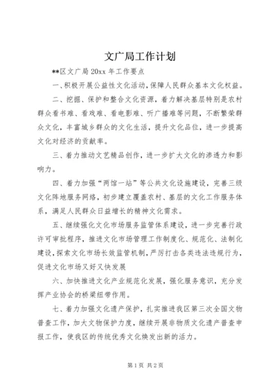 文广局工作计划 (2).docx