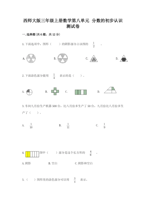 西师大版三年级上册数学第八单元 分数的初步认识 测试卷各版本.docx