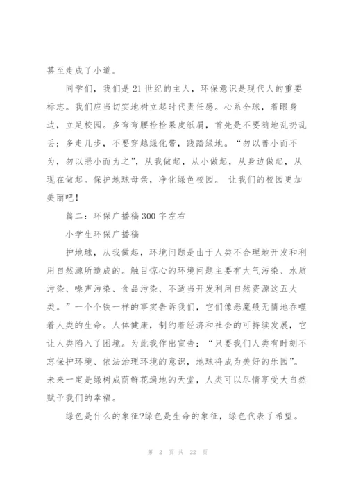 广播稿300字左右.docx